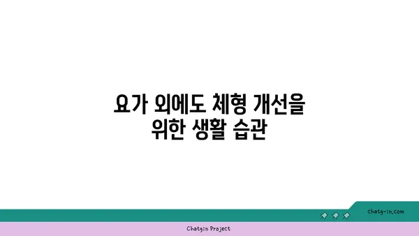 20대 여성의 체형 개선 요가 루틴