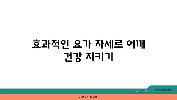 어깨 통증 예방을 위한 요가 수련법 가이드