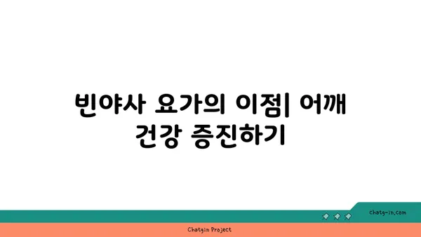 어깨 유연성 강화를 위한 빈야사 요가 루틴