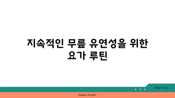 무릎 유연성 강화를 위한 요가 자세