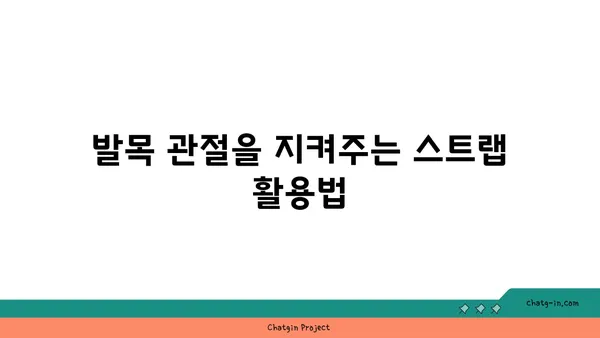 발목 관절을 보호하는 요가 도구 선택법