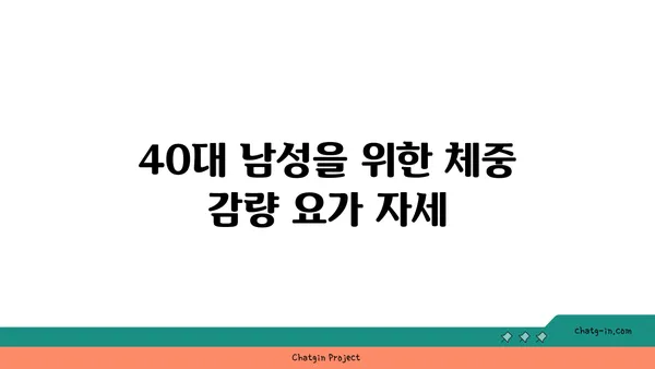 40대 남성의 체중 관리를 위한 요가 루틴