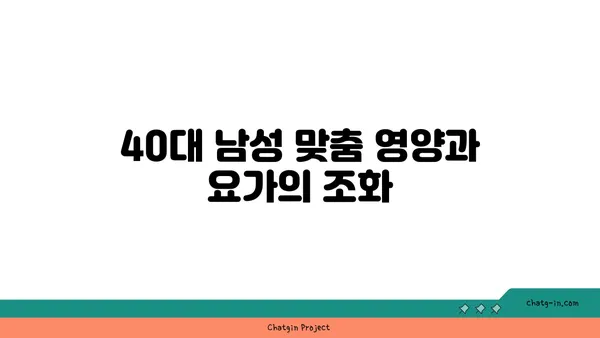 40대 남성의 체중 관리를 위한 요가 루틴