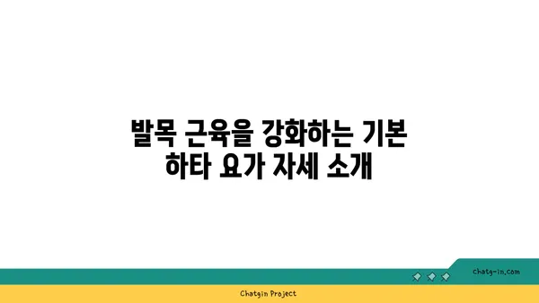 발목 근육 강화를 위한 하타 요가 자세