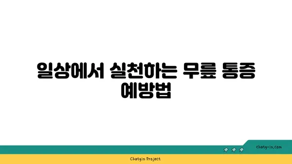 무릎 통증 예방 요가 명상법