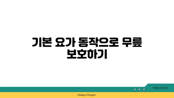 무릎 강화에 좋은 요가 수련법
