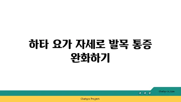 발목 통증 완화를 위한 하타 요가 스트레칭법