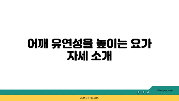 어깨 유연성 강화를 위한 빈야사 요가 루틴