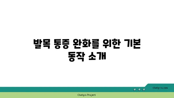 발목 통증 예방을 위한 하타 요가 동작 추천