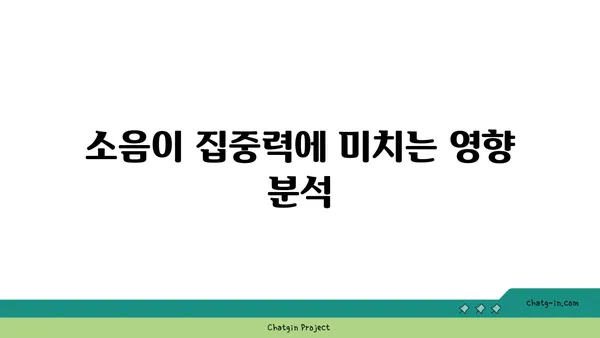 소음과 집중: 요가에서의 환경 조절법