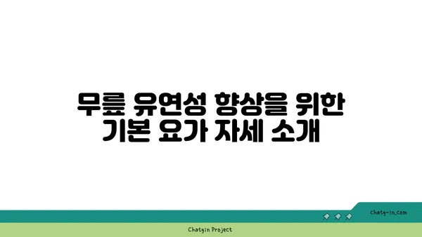 무릎 유연성 강화를 위한 요가 자세