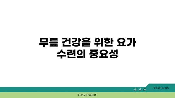 무릎 관절을 보호하는 요가 수련법