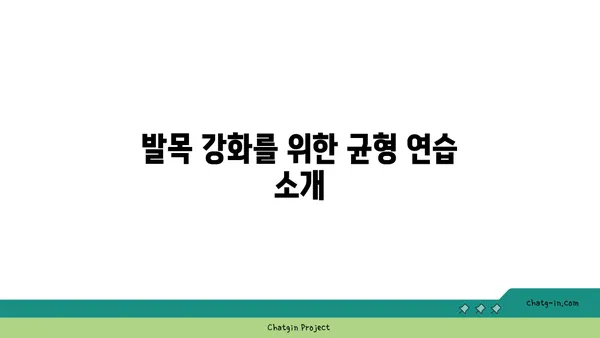 발목 관절 강화를 위한 요가 루틴