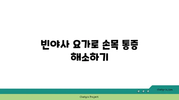 손목 통증 완화에 좋은 빈야사 요가 동작