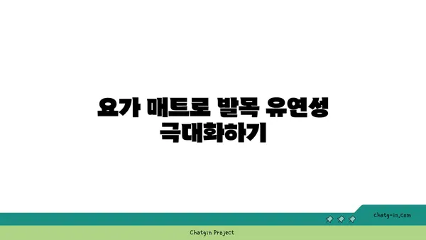 발목 스트레칭을 위한 요가 도구 활용법