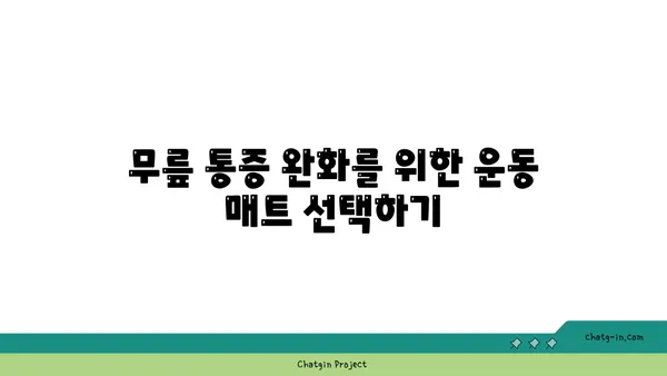 무릎 통증 완화를 위한 요가 도구 선택법