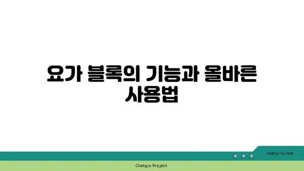 요가 수련 중 도구를 활용하는 방법