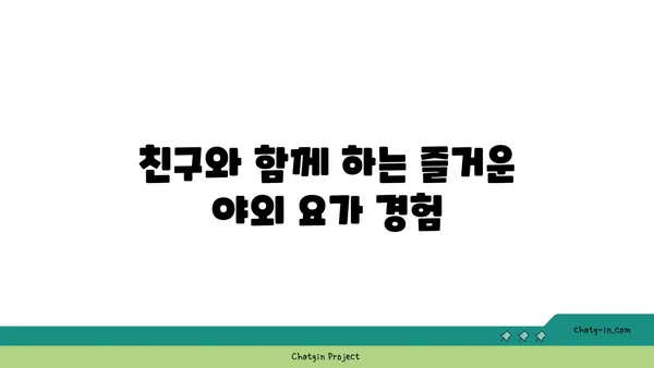 자연 속에서 진행하는 야외 요가의 장점
