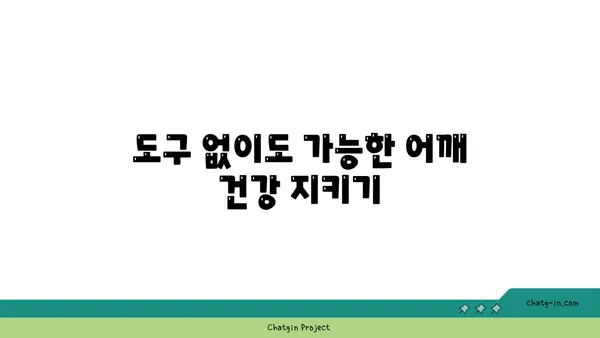 어깨 건강을 위한 요가 도구 활용법 추천