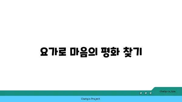 요가 수련을 통한 자기 성장