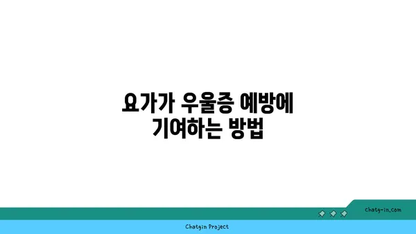 요가가 정신 건강에 미치는 영향
