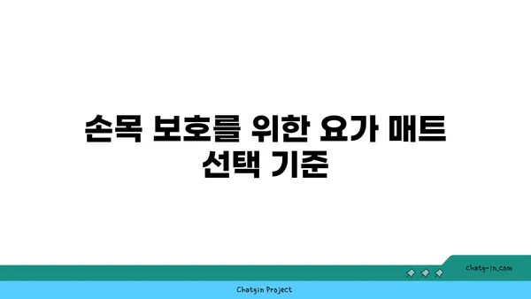 손목 관절 보호를 위한 요가 도구 선택법