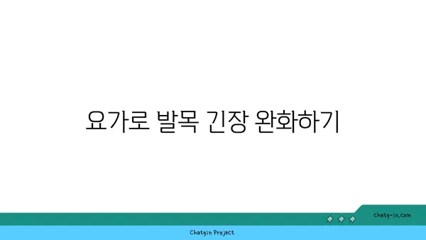 발목 근육 긴장을 풀어주는 요가 스트레칭