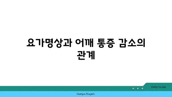 어깨 관절 보호를 위한 요가 명상법 추천