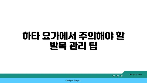 발목 부상을 방지하는 하타 요가 스트레칭