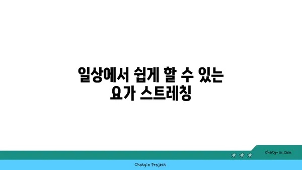 어깨 통증 예방을 위한 요가 스트레칭 추천