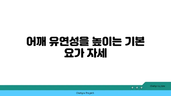 어깨 관절 보호를 위한 요가 자세 가이드