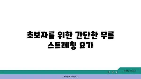 무릎 유연성 강화를 위한 요가 자세