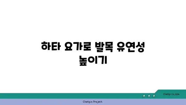 발목 통증 예방을 위한 하타 요가 동작 추천