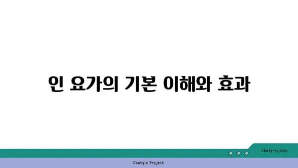 인 요가로 심신의 깊은 휴식 취하기