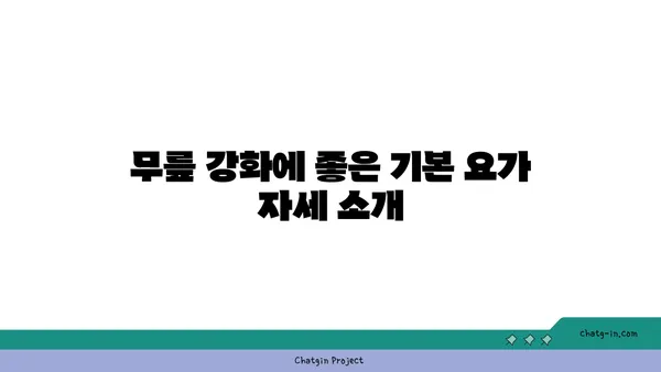 무릎 강화에 효과적인 요가 스트레칭
