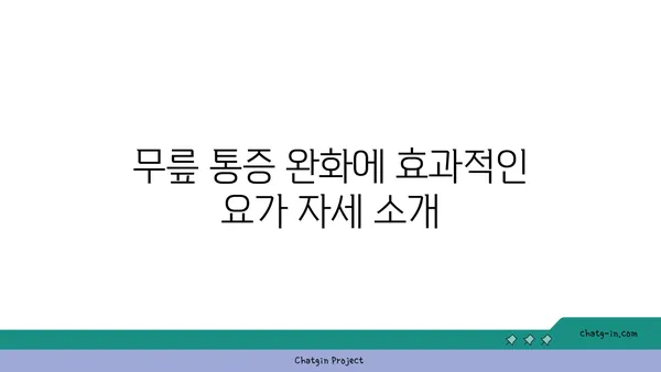 무릎 통증 완화에 좋은 요가 명상법