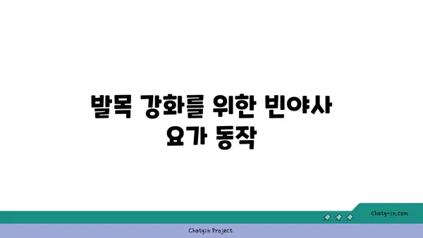 발목 건강을 위한 빈야사 요가 자세