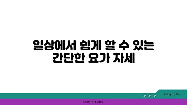 허리 통증 예방을 위한 맞춤 요가 자세