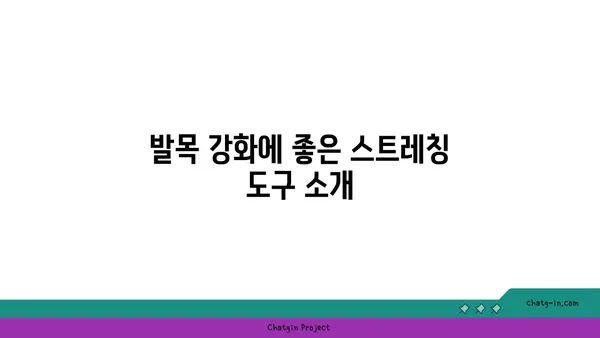 발목 부상을 방지하는 요가 도구 활용법