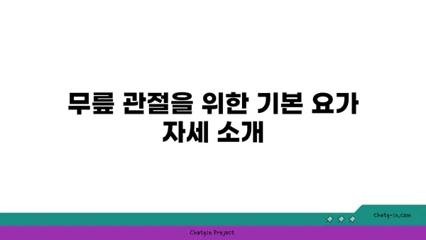 무릎 관절 유연성을 높이는 요가 동작
