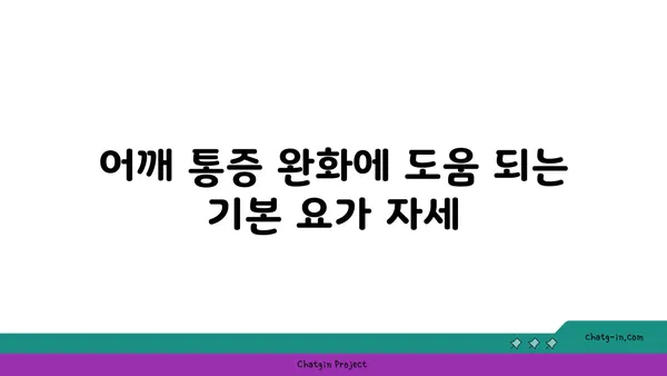 어깨 통증 완화에 좋은 요가 명상법