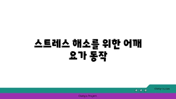 어깨를 강화하는 저강도 요가 스트레칭