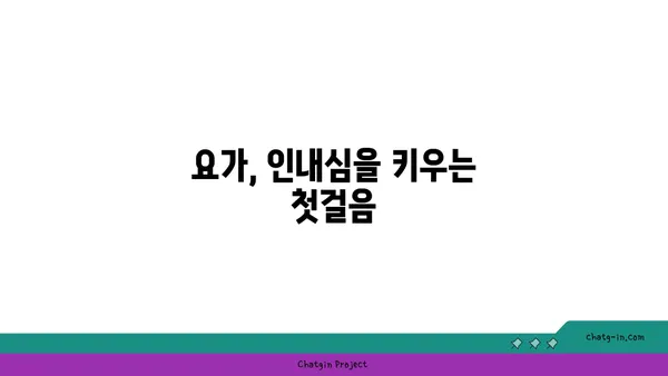 요가와 인내심의 관계