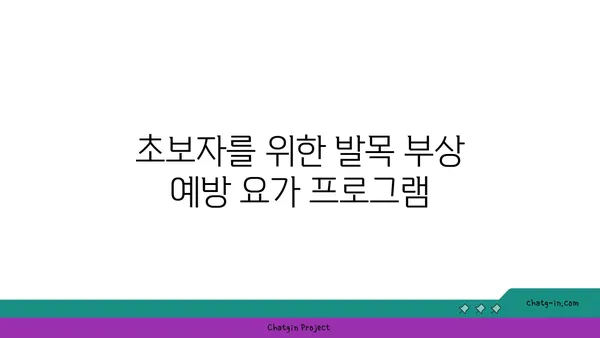 발목 부상을 방지하는 하타 요가 스트레칭