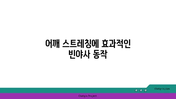 어깨 통증 완화에 좋은 빈야사 요가 동작