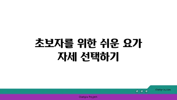 무릎 통증 예방을 위한 요가 자세 가이드