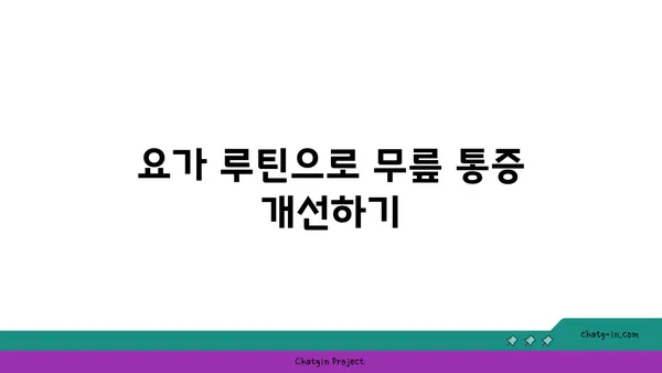 무릎 통증 예방을 위한 요가 자세 가이드
