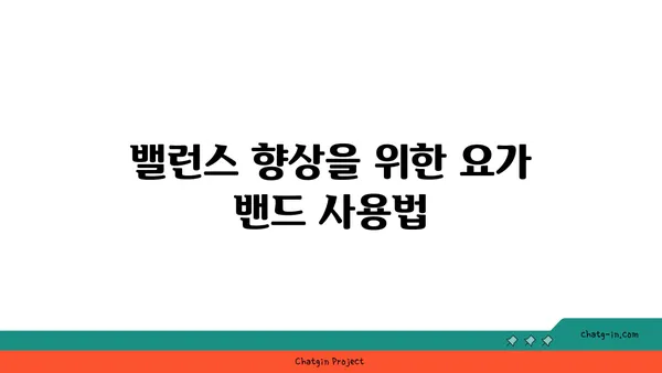 발목 부상을 방지하는 요가 도구 활용법