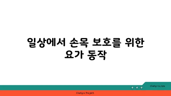 손목 근육 강화를 위한 하타 요가 동작