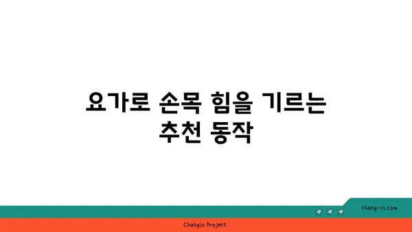 손목 근육 강화를 위한 하타 요가 동작